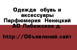 Одежда, обувь и аксессуары Парфюмерия. Ненецкий АО,Лабожское д.